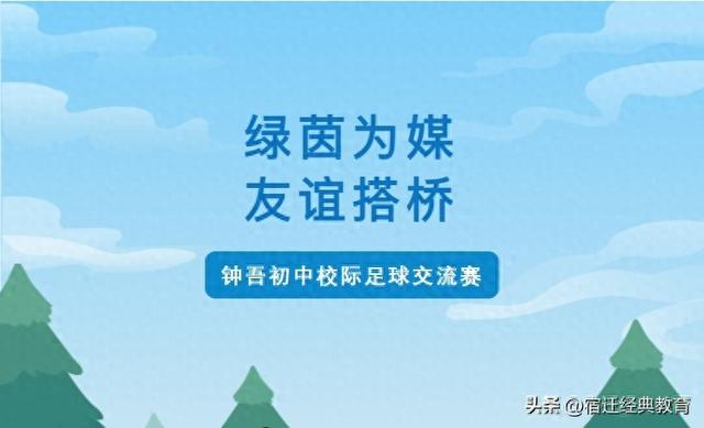 开云体育官网app下载-绿茵为媒，友谊搭桥——记钟吾初中校际足球交流赛|校园足球|队员|足球小将|三棵树|经开区_新浪体育_新浪新闻